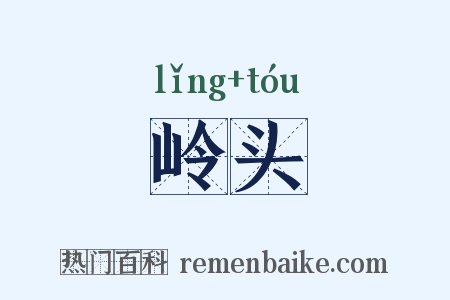 岭头是什么意思的图片